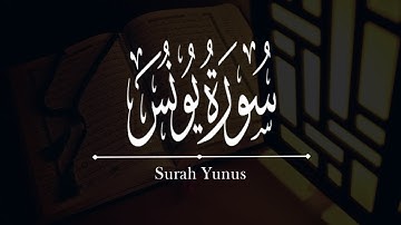 القرآن الكريم | سورة يونس كاملة | Quran | Surah Yunus