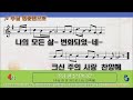 악보 찬양 주님 한 분 만으로 악보 찬양 주님 한 분 만으로