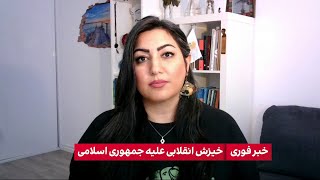 خیزش جمعیت به سوی بهشت سکینه در کرج برای برگزاری مراسم چهلم حدیث نجفی و پارسا رضادوست