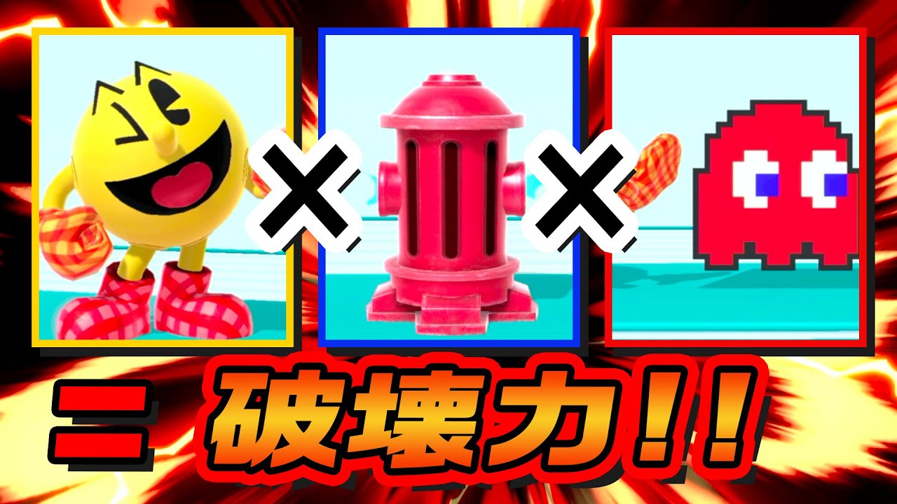 この％で撃墜！？パックマンの犯罪コンボ撃墜がえげつないｗｗ【Tea PAC-MAN / てぃー スマブラSP】