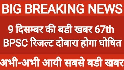 67th BPSC रिजल्ट को‌ लेकर खुशखबरी|| छात्र नेता दिलीप ने छात्रो को दी खुशखबरी