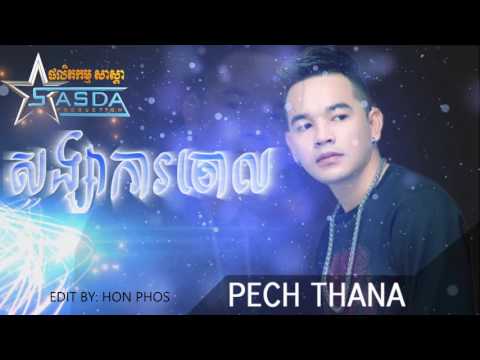 សង្សារការចោល - ពេជ្រ ថាណា, Song sa ka chol - Pich thana, Sasda cd vol 17