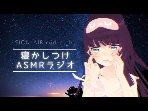【寝落ち用ASMR】深夜のささやき寝かしつけラジオ #8｜SION-AIR MID-NIGHT