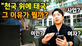 "은퇴 이민 천국" 한국인이 태국 살고 느낀 놀라운 것들 (8번째 Q&A)