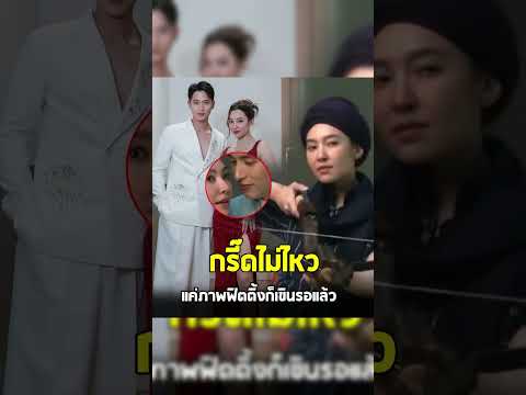 ภาพฟิตติ้งละครใหม่ เจมส์จิ-เบลล่า หลังได้หวนมาคู่กันในรอบ 8 ปี