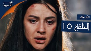 مسلسل البحر الأسود - الحلقة 16 | مترجم | الموسم الأول