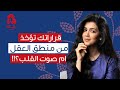 تميزين بين صوت قلبك و هوى نفسك مع رهام الرشيدي