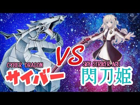 「サイバードラゴン」VS「閃刀姫」 - YouTube