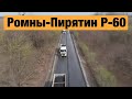 Трасса Ромны-Пирятин Р-60. Ремонт дорог в Украине 2020