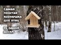 Как сделать кормушку для птиц без станков