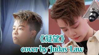 Judas Law 羅凱鈴 《凝望》 合輯版本