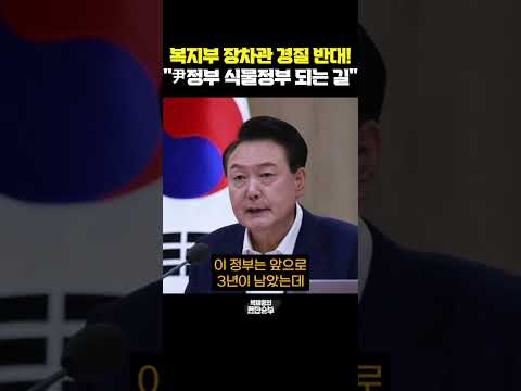 <strong>복지부</strong> 장차관 경질 반대! &amp;quot;尹정부 식물정부 되는 길&amp;quot; [한판승부]