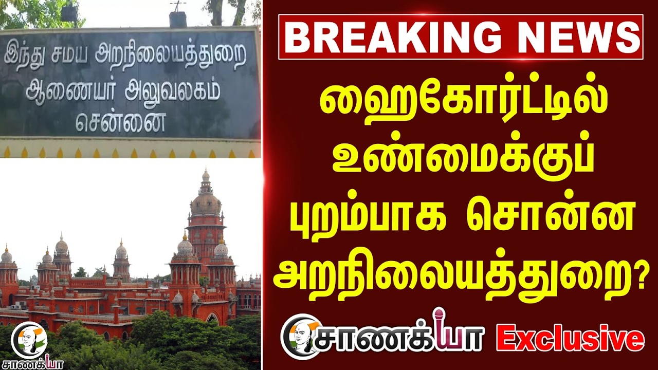 ⁣#breakingnews : ஹைகோர்ட்டில் உண்மைக்குப் புறம்பாக சொன்ன அறநிலையத்துறை? Chanakyaa Exclusive | HRCE