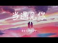 当遇见你 摩登兄弟刘宇宁 电视剧 冰糖炖雪梨 片尾曲 動態歌詞 当遇见你 摩登兄弟刘宇宁 电视剧 冰糖炖雪梨 片尾曲 動態歌詞