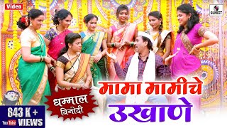 Download lagu Mama Mamiche Ukhane - Marathi Vinodi Ukhane - Comedy Ukhane - Sumeet Music Mp3 Video Mp4