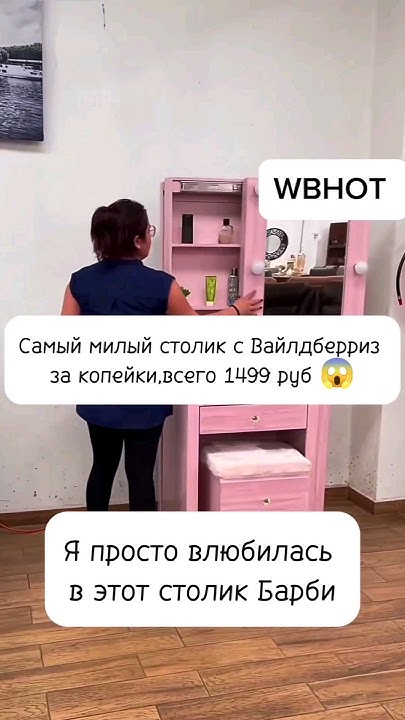 Самый милый столик с Вайлдберриз #wildberriesскидки #wildberriesru # ...