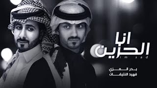 #بدر_العزي و فهيد النتيفات - أنا الحزين | ( حصرياً ) 2022 - 4K