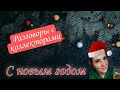 С НОВЫМ ГОДОМ | РАЗГОВОРЫ С КОЛЛЕКТОРАМИ 2022/2023