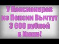 У Пенсионеров из Пенсии Вычтут 3 600 рублей в Июне!