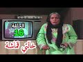 مسلسل خالتي قماشة الحلقة 16 مترجم