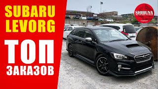 SUBARU LEVORG за миллион | Авто из Японии под заказ