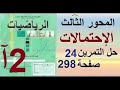 ثانية آداب رياضيات إحتمالات حل التمرين 24 صفحة 298 