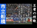 (高校サッカー)王者の校歌~市立船橋高校校歌斉唱~