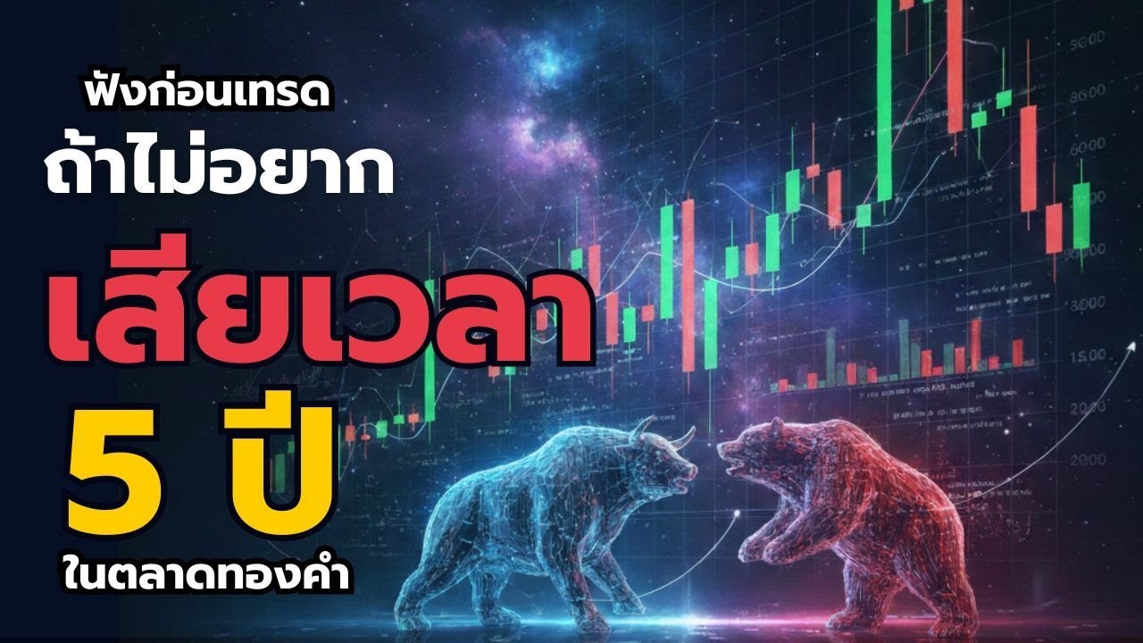 เทรดทอง "ผมเสียเวลา 5 ปี…เพราะรู้ แต่ไม่ทำการ MM ตั้งแต่แรก! l KC Forex Trading 