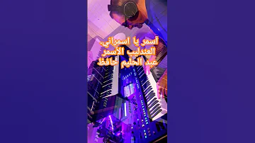 أسمر يا اسمراني العندليب الأسمر عبد الحليم حافظ سماعي 