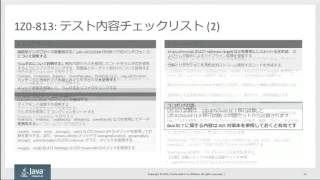 Oracle Certified Java Programmer, Gold SE 8 認定資格移行試験(1Z0-810)対 策ポイント解説セミナー（1）
