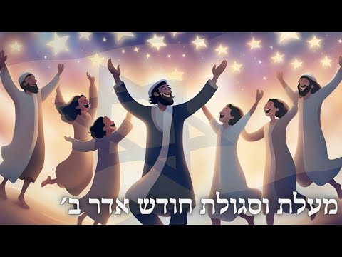 סוד וסגולת חודש אדר ב' 🤡 חודש אדיר שהוא מעל לטבע 🤡 מעלת מי שזכה ליום ...