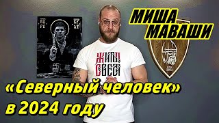 «Северный человек» в 2024 году. \ Миша Маваши