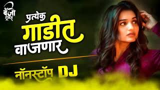 प्रत्येक गाडीत वाजणारी  नॉनस्टॉप हिंदी मराठी डिजे 2021 | Nonstop Marathi Dj Songs 2021