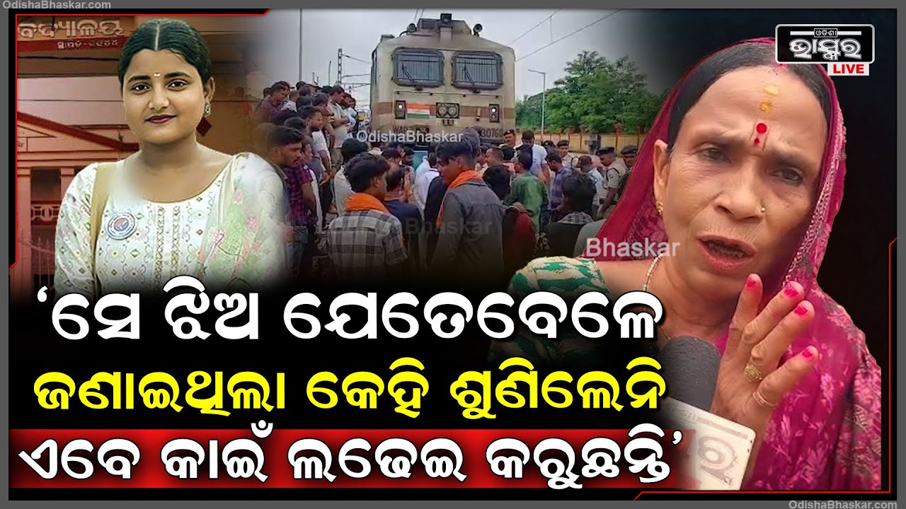 'ସେ ଝିଅ ଯେତେବେଳେ ଜଣାଇଥିଲା କେହି ଶୁଣିଲେନି କି ସାହାଯ୍ୟ କଲେନି ଏବେ କାଇଁ ଲଢେଇ କରୁଛନ୍ତି'