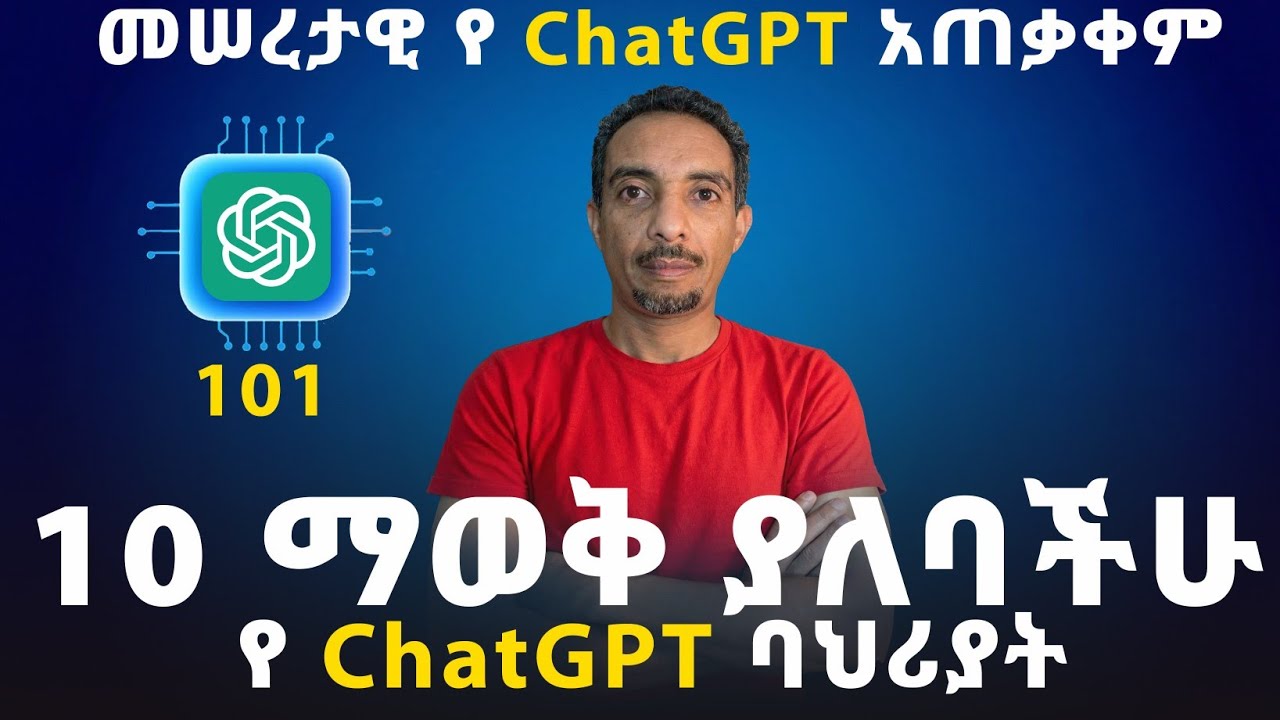 10 ማወቅ ያለባችሁ የ ChatGPT ባህሪያት። 10 Game-Changing Features of ChatGPT