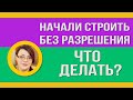 ✅Что делать если строительство началось без разрешения? Уведомление о строительстве дома до 1 марта