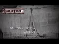 Искатели Фантомы дворца советов