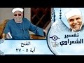 الشيخ الشعراوي | تفسير سورة الفتح، (آية ٥-٢٧)