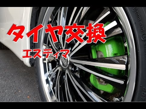 エスティマタイヤ交換18春 ｎｅｗホイール タイヤ Youtube