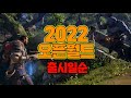 2022년 오픈월드 출시예정 모든 신작게임 [출시일순]모아보기 [리스트참고]/Upcoming Open World Games 2022