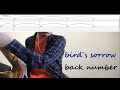 [tab譜付き] 「bird`s sorrow/back number」ギター 弾いてみた