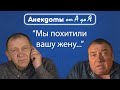 Анекдот про похищение жены, плохое утро и секс до свадьбы.