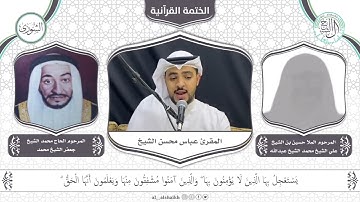 سورة الشورى | المقرئ عباس محسن الشيخ