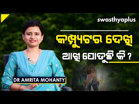 ଲାପ୍‌ଟପ୍‌ ଦେଖି ଆଖି ଜନିତ ସମସ୍ୟା ଦେଖାଦେଉଛି କି? | Can Laptops Cause Eye Problem? | Dr Amrita Mohanty