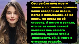 видео: Сестра-близнец моего жениха постоянно срывала наши свадебные планы, и когда я попыталась её не звать картинка: Сестра-близнец моего жениха постоянно срывала наши свадебные планы, и когда я попыталась её не звать