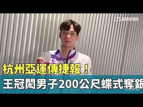 杭州亞運傳捷報！ 王冠閎男子200公尺蝶式奪銀牌｜華視新聞 20230930