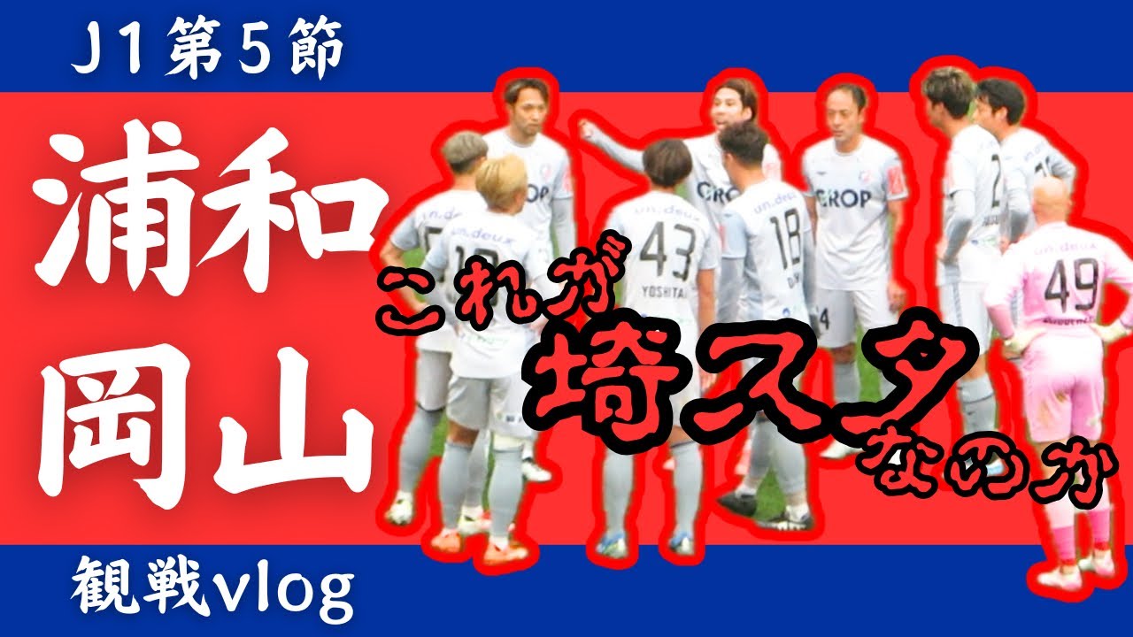 【vlog】J1浦和レッズとファジアーノ岡山の第５節。ファジの応援をするために埼玉スタジアム２００２へ行ってきました。がんばれファジアーノ！