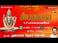 அனலான தேகம் கொண்டு பாடல் | Analana dhegamkonduSong | subam Audio Vision #shivansongs #devotionalsong Mp3 Song