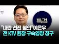 '내란 선전 혐의' 이은우 전 KTV 원장 구속영장 청구 / JTBC 아침&amp;