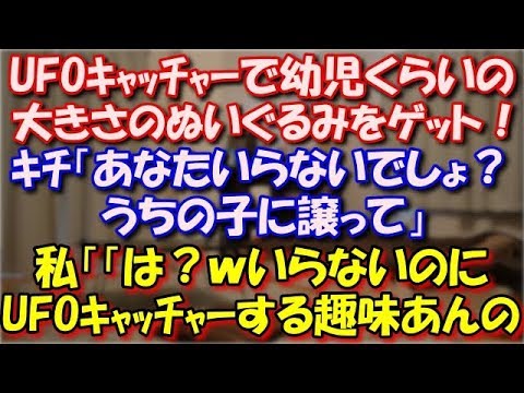 【修羅場】 UFOｷｬｯﾁｬｰで幼児くらいの大きさのぬいぐるみをゲット！ｷﾁ「あなたいらないでしょ？うちの子に譲って」私「「は？いらないのにＵＦＯキャッチャーする趣味あんの？」 スカッと修羅場ラバンダ